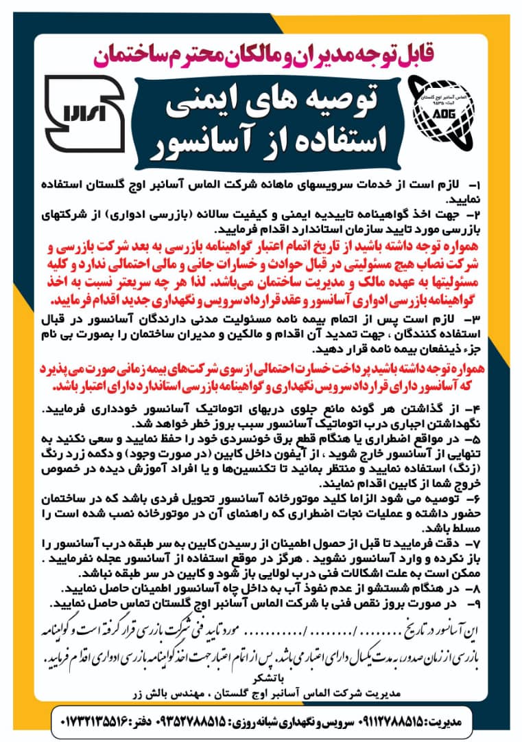 توصیه های ایمنی استفاده از آسانسور